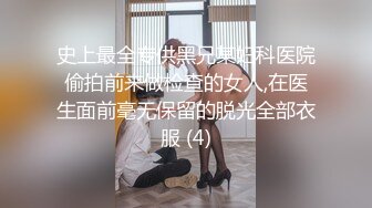 史上最全专供黑兄某妇科医院偷拍前来做检查的女人,在医生面前毫无保留的脱光全部衣服 (4)