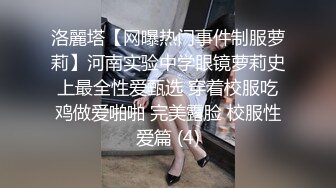 洛麗塔【网曝热门事件制服萝莉】河南实验中学眼镜萝莉史上最全性爱甄选 穿着校服吃鸡做爱啪啪 完美露脸 校服性爱篇 (4)