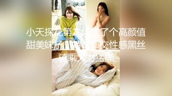 小天探花第二场约了个高颜值甜美妹子，特写口交性感黑丝骑乘大力猛操