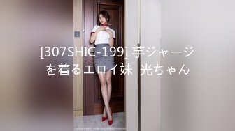 [307SHIC-199] 芋ジャージを着るエロイ妹  光ちゃん