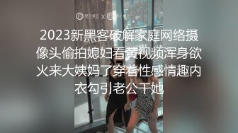 2023新黑客破解家庭网络摄像头偷拍媳妇看黄视频浑身欲火来大姨妈了穿着性感情趣内衣勾引老公干她