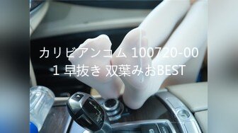 カリビアンコム 100720-001 早抜き 双葉みおBEST