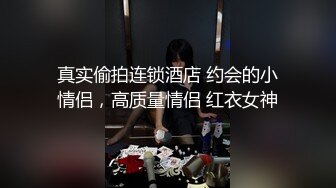 真实偷拍连锁酒店 约会的小情侣，高质量情侣 红衣女神