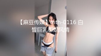 【麻豆传媒】mth-0116 白皙巨乳御姐风情