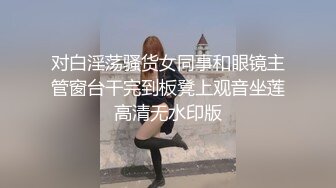 对白淫荡骚货女同事和眼镜主管窗台干完到板凳上观音坐莲高清无水印版