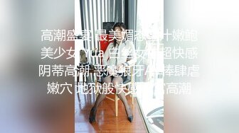 高潮盛宴 最美媚态蜜汁嫩鲍美少女 Yua 白丝女神超快感阴蒂高潮 恶魔狼牙AV棒肆虐嫩穴 地狱般快感缩宫高潮