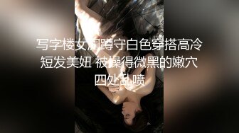 写字楼女厕蹲守白色穿搭高冷短发美妞 被操得微黑的嫩穴四处乱喷