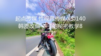 起点传媒 性视界传媒 XSJ140 韩漫改编 养子的秘密教学8 苡若