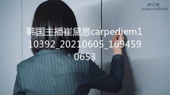 韩国主播崔黛恩carpediem110392_20210605_1694590653