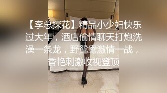 【李总探花】精品小少妇快乐过大年，酒店偷情聊天打炮洗澡一条龙，野鸳鸯激情一战，香艳刺激收视登顶