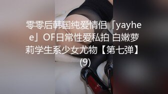 零零后韩国纯爱情侣「yayhee」OF日常性爱私拍 白嫩萝莉学生系少女尤物【第七弹】 (9)