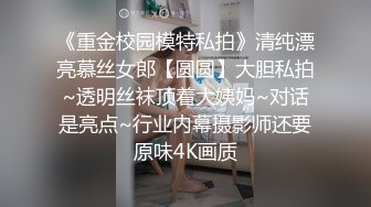 《重金校园模特私拍》清纯漂亮慕丝女郎【圆圆】大胆私拍~透明丝袜顶着大姨妈~对话是亮点~行业内幕摄影师还要原味4K画质