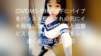 [DVDMS-996] 部下にバイブをパンスト固定され必死にイキ我慢していたが媚薬と追撃ピストンで自分から腰をふりまくる完堕ち女上司