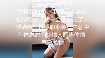 偷情女白领 “我要给老老公戴绿帽子！我一会就要走了，快点嘛”性感职业装女白领中午休息时间找情人酒店偷情 气质尤物