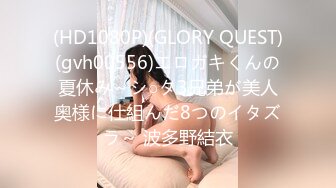 (HD1080P)(GLORY QUEST)(gvh00556)エロガキくんの夏休み～シ○タ3兄弟が美人奥様に仕組んだ8つのイタズラ～ 波多野結衣