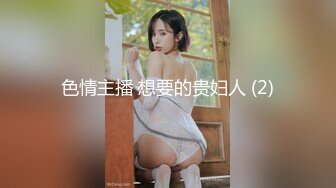 色情主播 想要的贵妇人 (2)