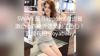 SWAG 超夯app外送员送餐激凸上衣让外送员起了色心！直接在阳 Royababy