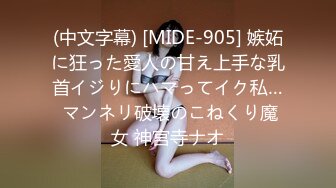 (中文字幕) [MIDE-905] 嫉妬に狂った愛人の甘え上手な乳首イジりにハマってイク私… マンネリ破壊のこねくり魔女 神宮寺ナオ