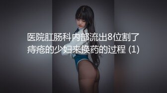 医院肛肠科内部流出8位割了痔疮的少妇来换药的过程 (1)