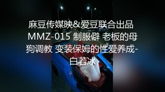 麻豆传媒映&爱豆联合出品 MMZ-015 制服僻 老板的母狗调教 变装保姆的性爱养成-白若冰