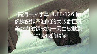 [高清中文字幕]JUFE-126 攝像機記錄下油膩的大叔對巨乳美女內射調教的一天由被動到主動索取的轉變