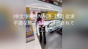 (中文字幕) [NACR-392] 欲求不満な息子の嫁に誘惑されて 川上ゆう