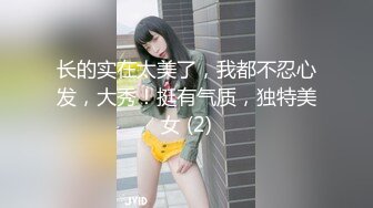 长的实在太美了，我都不忍心发，大秀！挺有气质，独特美女 (2)