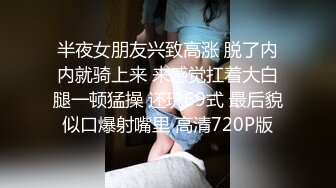 半夜女朋友兴致高涨 脱了内内就骑上来 来感觉扛着大白腿一顿猛操 还玩69式 最后貌似口爆射嘴里 高清720P版