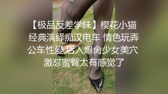 【极品反差学妹】樱花小猫 经典演绎痴汉电车 情色玩弄公车性爱 后入爆肏少女美穴 激怼蜜臀太有感觉了