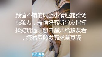 颜值不错的风骚小情趣露脸诱惑狼友，表情好骚听狼友指挥揉奶玩逼，掰开骚穴给狼友看，撅着屁股发骚求草真骚