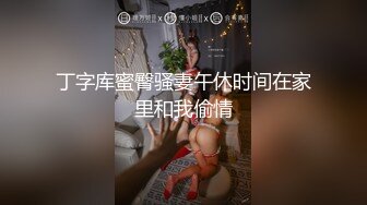 丁字库蜜臀骚妻午休时间在家里和我偷情