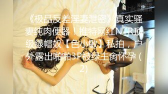 《极品反差淫妻泄密》真实骚妻纯肉便器！推特网红NTR顶级绿帽奴【色小敏】私拍，户外露出啪啪3P被绿主肏怀孕 (2)