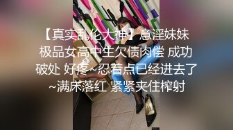 【真实乱伦大神】意淫妹妹 极品女高中生欠债肉偿 成功破处 好疼~忍着点已经进去了~满床落红 紧紧夹住榨射