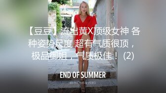 【豆豆】流出黄X顶级女神 各种姿势尺度 超有气质很顶，极品御姐，气质极佳！ (2)