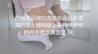 广州某品牌内衣发布会众多漂亮的美女模特穿上各种半透明的内衣要流鼻血了 (4)