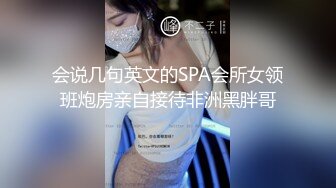 会说几句英文的SPA会所女领班炮房亲自接待非洲黑胖哥