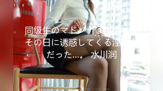 同级生のマドンナは再会したその日に诱惑してくる淫乱女だった…。 水川润