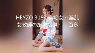 HEYZO 3194 美痴女～淫乱女教師の絶頂指導～ – 百多えみり