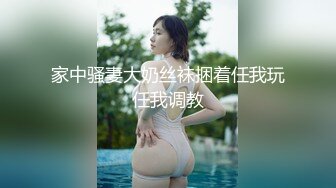 家中骚妻大奶丝袜捆着任我玩任我调教