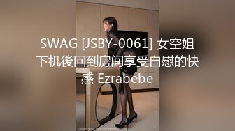 SWAG [JSBY-0061] 女空姐下机後回到房间享受自慰的快感 Ezrabebe