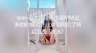 qian-p大师经典作品MM出来的时候估计注意到相机了所以后面没拍67