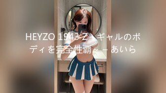 HEYZO 1943 Z～ギャルのボディを完全性覇～ – あいら