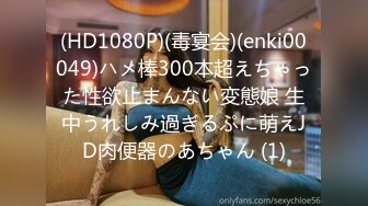 (HD1080P)(毒宴会)(enki00049)ハメ棒300本超えちゃった性欲止まんない変態娘 生中うれしみ過ぎるぷに萌えJD肉便器のあちゃん (1)