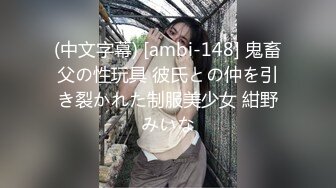 (中文字幕) [ambi-148] 鬼畜父の性玩具 彼氏との仲を引き裂かれた制服美少女 紺野みいな