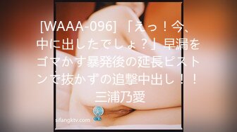 [WAAA-096] 「えっ！今、中に出したでしょ？」早漏をゴマかす暴発後の延長ピストンで抜かずの追撃中出し！！ 三浦乃愛