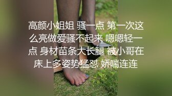 高颜小姐姐 骚一点 第一次这么亮做爱骚不起来 嗯嗯轻一点 身材苗条大长腿 被小哥在床上多姿势猛怼 娇喘连连