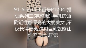 91-Sison530番号P1704-搭讪系列二(完整版)-手机搭讪附近性感漂亮的大奶美女 ,不仅长得漂亮,这对巨乳就能让你流口水!.国语