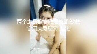 两个士兵偷偷做爱被抓,被教官用大屌惩罚 上集