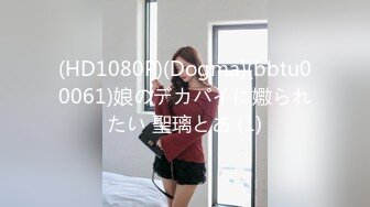 (HD1080P)(Dogma)(bbtu00061)娘のデカパイに嫐られたい 聖璃とあ (1)