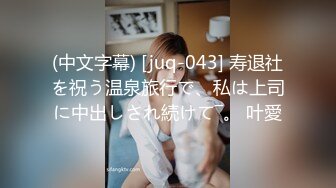 (中文字幕) [juq-043] 寿退社を祝う温泉旅行で、私は上司に中出しされ続けて―。 叶愛